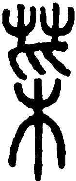 菜,說文解字 ,書法字典